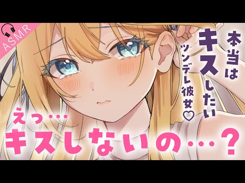 【甘々/ツンデレASMR 】あなたからのキスは断ってくるけど、諦めたら諦めたでキスしたがるツンデレ彼女が可愛すぎる【男性向けASMR/シチュボ】