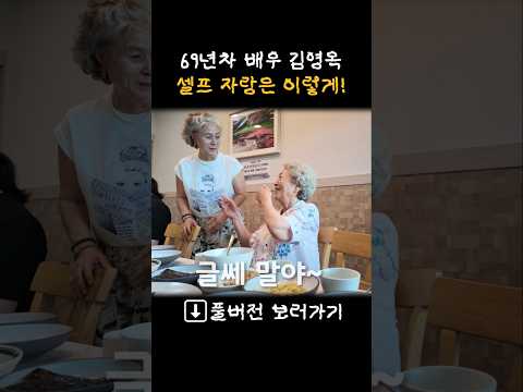 <strong>김영옥</strong> 할머니 셀프자랑 ㅋㅋㅋ #shorts