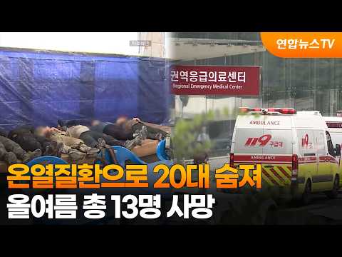 온열질환으로 20대 숨져…올여름 총 13명 사망 / 연합뉴스TV (YonhapnewsTV)