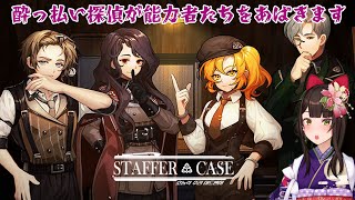 ＃6【Staffer Case:超能力推理アドベンチャー】酔っ払いが捜査官として働きます！【酵穣桃桜】