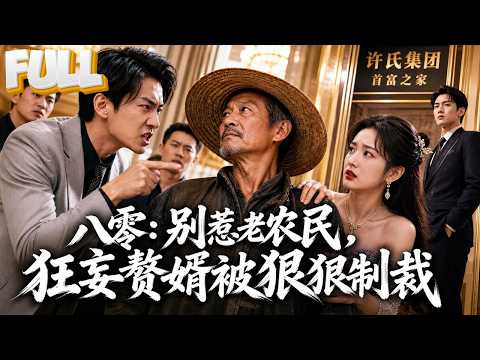 【完结】乡下老农进城看首富女儿，被未来女婿当穷鬼欺辱！身份曝光后，恶女婿跪求原谅，晚了！ poster
