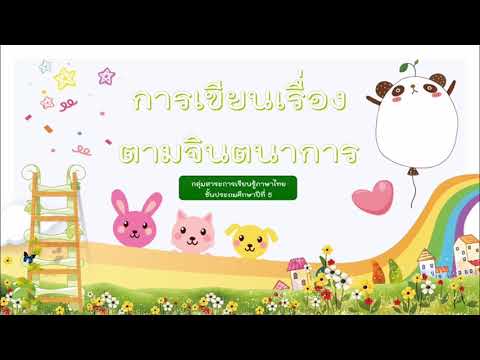 วิชาภาษาไทยเรื่องการเขียนเช