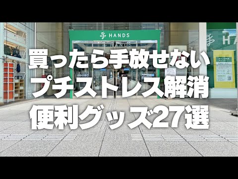 【買ったら手放せない】生活のプチストレス解消！ハンズで見つけた便利グッズ27選