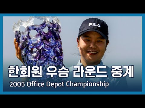 한희원 우승 중계 방송 | 2005 Office Depot Championship 파이널 라운드