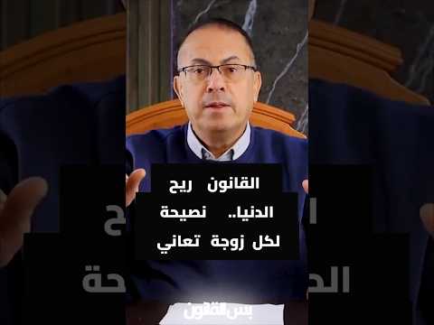 القانون ريح الدنيا   نصيحة لكل زوجة تعاني  #ساعة_مع_حنفي  #حنفى_السيد