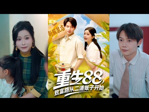 【完整版】谢蕊伊&王镱深《重生88，致富路从二道贩子开始》兵王龙浩重生回1988年，成了赌输老婆的混混。这一世，他持铁锹救妻，立誓改邪归正！
