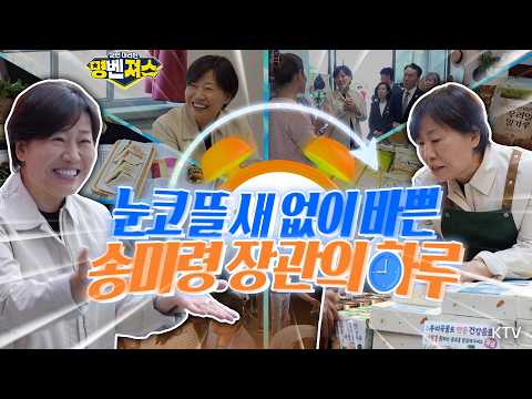 제대로 판 짜는 #송미령 장관~ 천원의 아침밥부터 농어촌 기본소득까지 점검 나섰다! 직접 뿌린 정책 효과는? #명벤져스