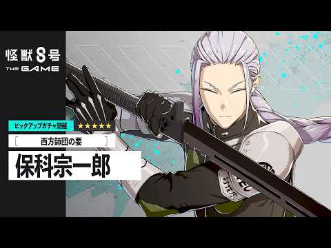 ピックアップキャラクターPV｜［西方師団の要］保科宗一郎  #怪獣8G #怪獣8号 #KaijuNo8