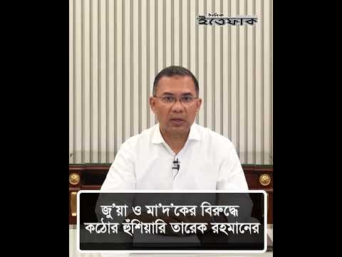 জু’য়া ও মা’দ’কের বিরুদ্ধে কঠোর হুঁ'শি'য়ারি তারেক রহমানের | Tareq Rahman| Hard Massage | Ittefaq News
