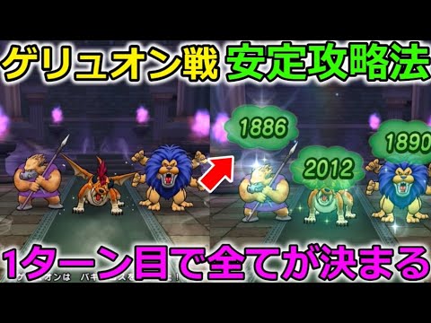 【ドラクエウォーク】ゲリュオンLv65の祠、安定攻略法！1ターン目で全てが決まります。