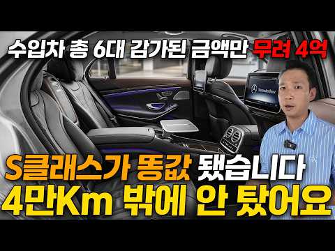 겨우 4만Km 타고 1억 2천만원 넘게 빠진 똥값된 S클래스 풀옵션 새차? + 총 4억 감가된 신차급 수입차 대형세단 6대 추천