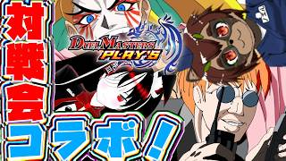 光の守護者(自称)の傾奇者と仲間たちの対戦会コラボ！【対戦会コラボ】【デュエルマスターズプレイス】【＃獅子咬屋劇場】