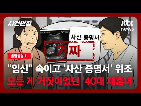 [별별상담소] "임신" 속이고 '사산 증명서' <strong>위조</strong>…모든 게 거짓이었던 '40대 재혼녀' / JTBC 사건반장