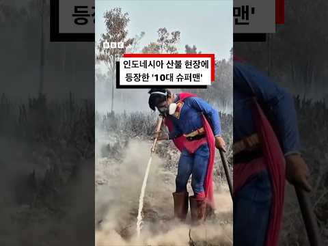<strong>인도네시아</strong> 산불 현장에 등장한 ‘10대 슈퍼맨’ #bbc #bbcnews코리아