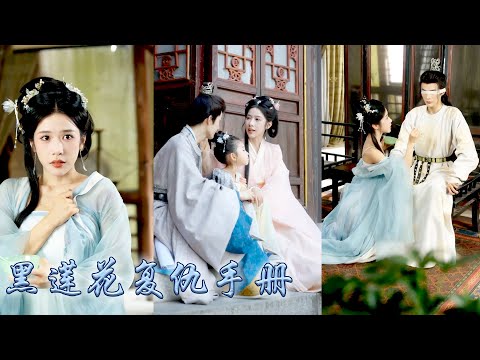 為復仇她入青樓修習媚術，只為搶走仇人的心上人，那個位高權重不近女色的太子殿下，所有人都說太子殿下冷靜自持一心為朝廷，卻沒人知道每天晚上是怎樣將她按在榻上吻到窒息的！