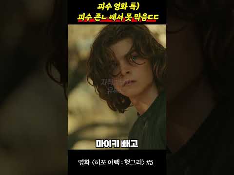 괴수 영화 특) 괴수 <strong>존나</strong> 쎄서 못 막음ㄹㅇ