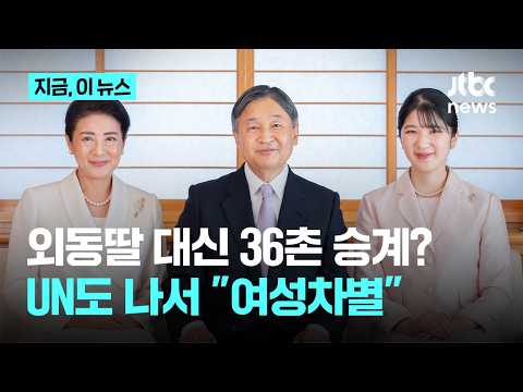 공주 대신 36촌 아들이 왕위 승계? …UN도 "성차별" 비판｜지금 이 뉴스