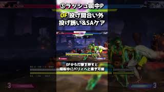 画面端ラッシュ起き攻め ディージェイ攻略解説 #shorts #CCJP #sf6  #streetfighter6 #ストリートファイター