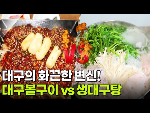 대구볼구이 <strong>vs</strong> 생대구탕 [2TV 생생정보] | <strong>KBS</strong> 260911 방송
