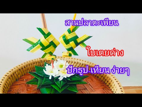 สานปลาตะเพียนปักธูปเทียนปลาธู