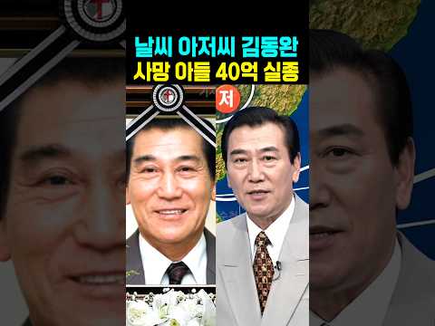 날씨 아저씨 <strong>김동완</strong> 사망 아들 40억 실종