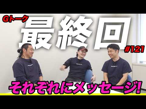 6年半の感謝を込めて最後のGトーク…3人がそれぞれへラストメッセージ【eFootball/イーフト】Gトーク#121