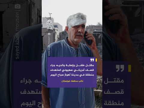 مقتل طفل وإصابة والديه جراء قصف أمريكي صهيوني استهدف منطقة في مدينة أهواز صباح اليوم