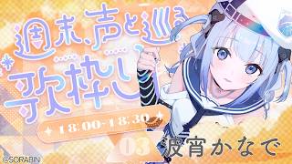 【 #週末声と巡る歌枠リレー 】癒されるひと時をお届けします💙 【 #かなでる時間  / #そらびん  / #波宵かなで 】