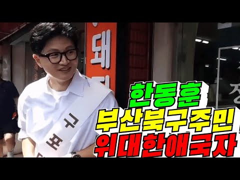 [대한민국 희망] 한동훈 부산 북구주민 위대한 애국자 / 2026년 9월 21일
