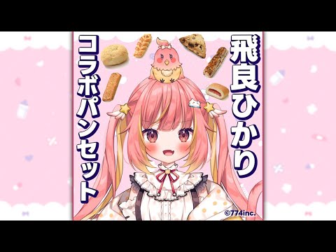 【Pasco 敷島製パン】飛良ひかりコラボパンセット(長期保存パン)/ロングライフブレッド🥨7/2 ㈬まで【飛良ひかり / ななしいんく】