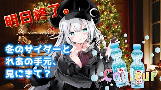 【 限定グッズあり 】 明日終了。冬のサイダーとれあの手元、見に来て？【 #Couleur 】