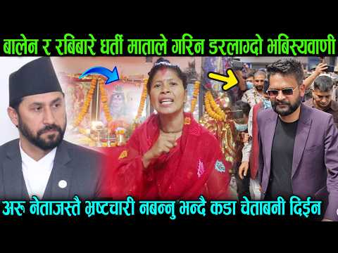 बालेन र रबिबारे धर्ती माताले गरिन यस्तो डरलाग्दो भबिस्यवाणी, दीइन कडा चेताबनी Balen Shah Rabi Today