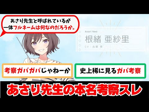 【ネタスレ】「あさり先生の本名考察スレ」に関する学Pたちの反応集【学園アイドルマスター反応集】