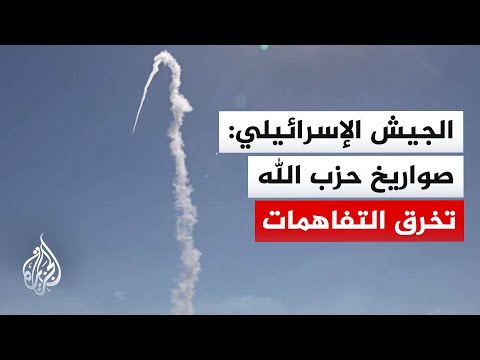 الجيش الإسرائيلي: رصدنا إطلاق عدد من الصواريخ من لبنان واعترضنا صاروخا