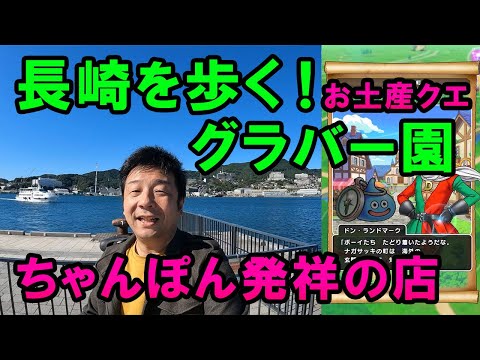 ドラクエウォーク598【長崎お土産クエストでグラバー園！そして発祥の店でちゃんぽん！長崎の美しい街を歩く！】