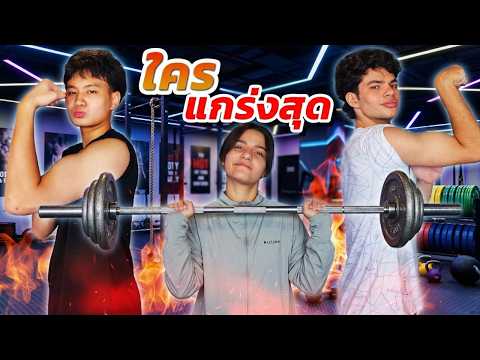 ท้าประลองพลัง... งานนี้มีคนเกือบไม่รอด!