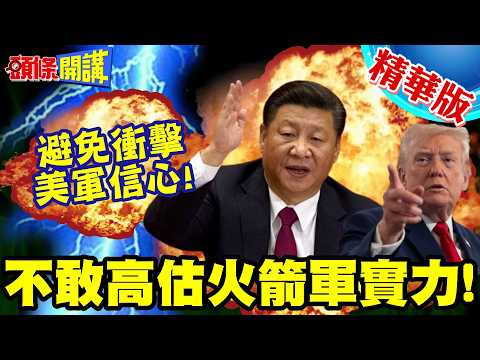 不敢高估火箭軍實力!避免衝擊美軍信心!美國防部中國軍力報告全球嘲笑!【頭條開講】精華版 ‪@頭條開講HeadlinesTalk