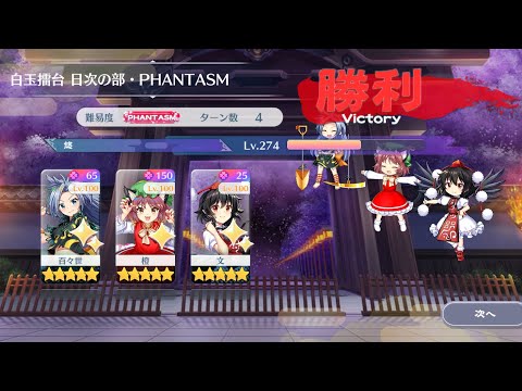 【東方Lostword】2026/09/20 白玉擂台日次の部 4ターン攻略 3人 【東方ロストワード】