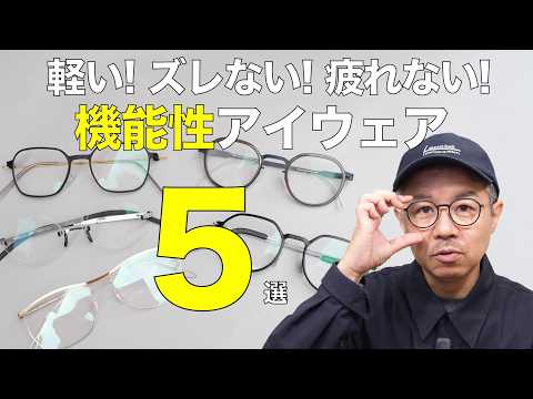 軽くてズレないお洒落なヨーロッパの機能性アイウェア5選! 進化したズレ落ちにくい鼻パッドやテンプルに注目