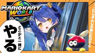 ✯┊マリオカートワールド┊団体戦チーム4顔合わせうおおおおお！〖 天宮こころ / にじさんじ 〗#マリカにじさんじ杯