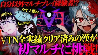 【VTNレーヴス】マルチ経験者3人に『ヴィクトルズ・テスト・ナイト レーヴス』でご迷惑をおかけする配信【はじめましてマルチ】