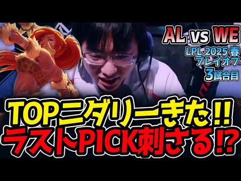 TOPニダリーきた‼ラストPICK刺さる⁉｜AL vs WE 3試合目 LPL2025春プレイオフ【LoL実況解説】