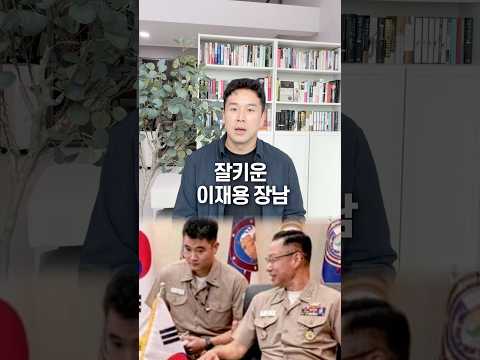 잘키운 <strong>이재용</strong> 장남, 50초 안에 설명하기
