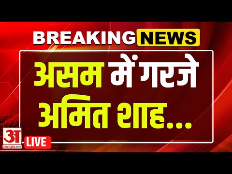 Amit Shah LIVE :Assam से Amit Shah की हुंकार | BJP | Congress | Assam Assembly Election
