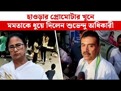 হাওড়ার প্রোমোটার খু*নে মমতাকে ধুয়ে দিলেন বিরোধী দলনেতা শুভেন্দু অধিকারী | Suvendu Adhikari News