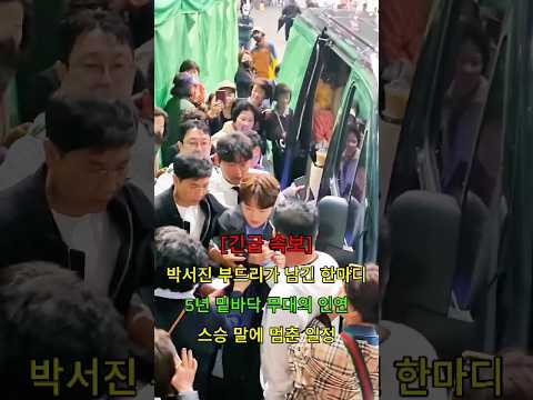 박서진 부드리가 남긴 한마디 5년 밑바닥 무대의 <strong>인연</strong> 스승 말에 멈춘 일정 공개됐다 두번 탭하고 확인하세요 #뉴스 #연예인