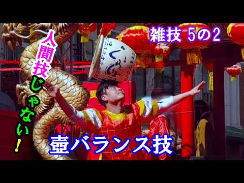 神戸春節祭 2026 元旦 雑技 5の2 奇跡の壺回しバランス技 【東京中国歌舞団】 兵庫県神戸市 南京町 2026年2月17日