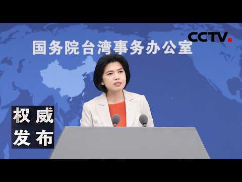 国台办举行发布会：新闻发言人就海峡两岸热点议题回答记者提问 20260819 | CCTV中文《权威发布》