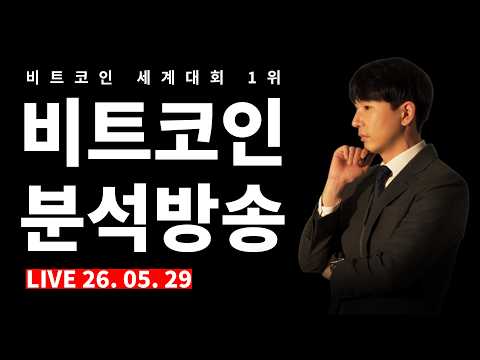 [2026.05.29] 비트코인 분석 실시간 Live 방송