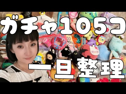 【ガチャ整理】ガチャ爆買い105回分、自分を見つめ直す。千秋ガチャ23